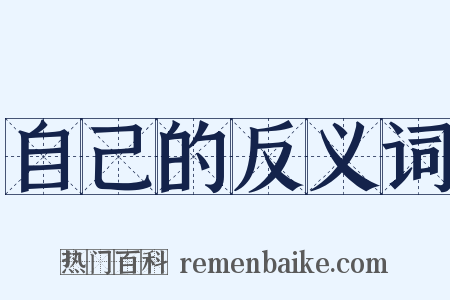 自己的反义词是什么意思的图片